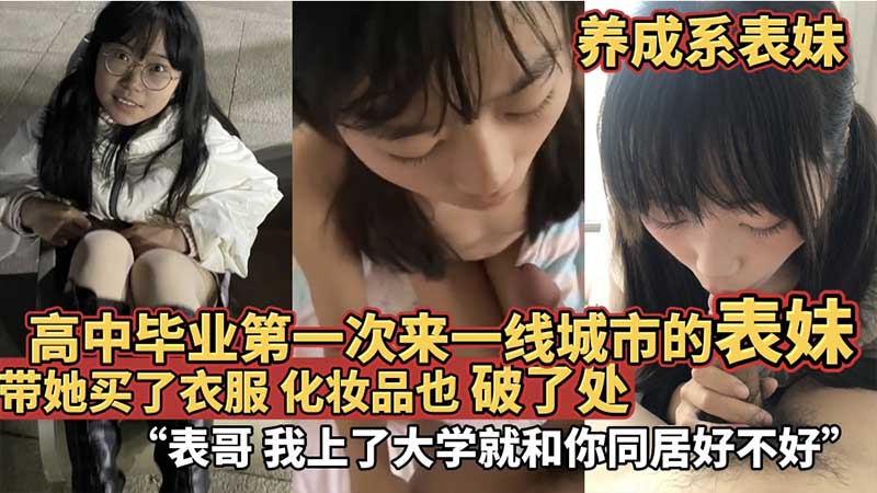 【养成系表妹】高中毕业第一次来一线城市的表妹_带她买了化妆品和衣服_也破了处