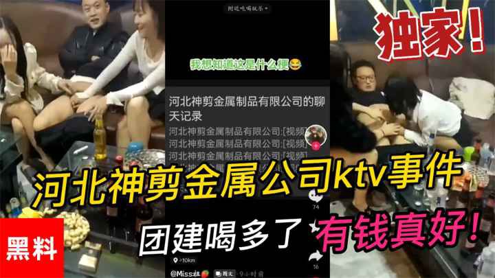 【吃瓜】河北神剪金属公司ktv事件团建喝多了男同事让女同事玩鸡巴