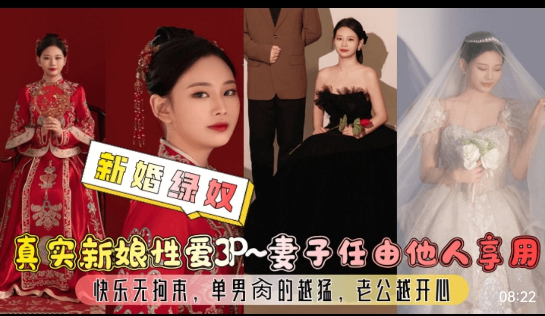 新婚绿奴 真实新娘性爱3P～妻子任由他人享用快乐无拘束，单男肉的越猛，老公越开心