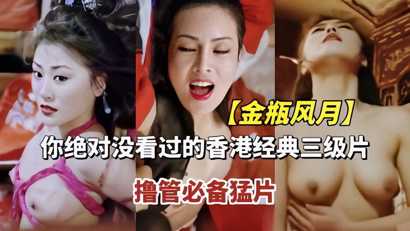 香港经典三级【金瓶风月】撸管必备猛片