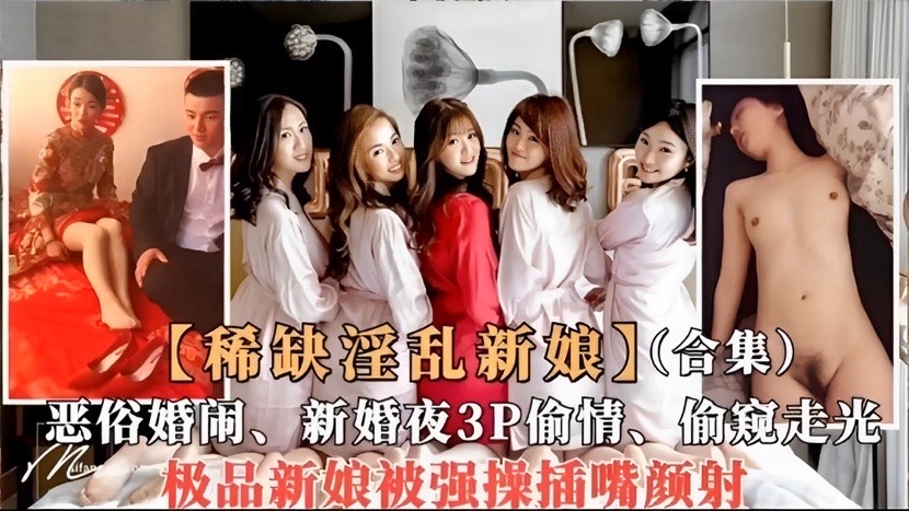 稀缺资源！极品新娘被强妍！恶俗婚闹！