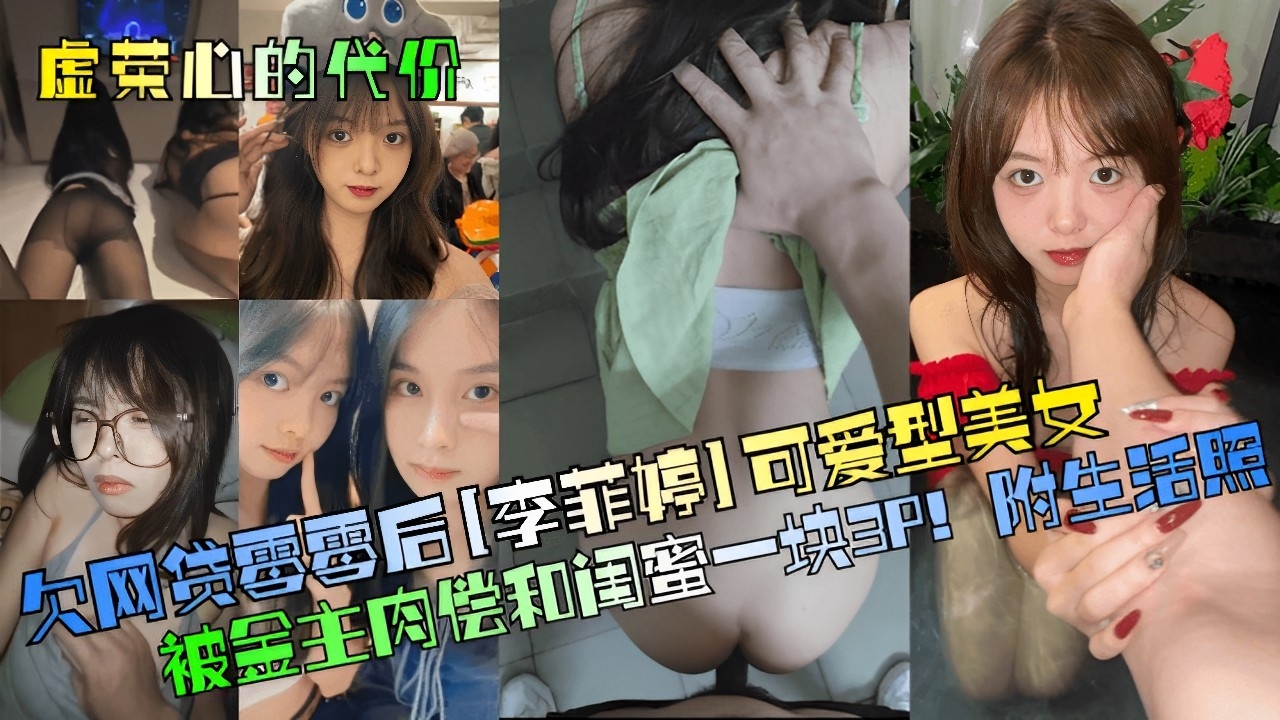 虚荣心的代价欠网贷零零后可爱型美女被金主肉偿和闺蜜一块3P!附生活照