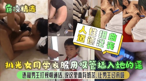 扒光女同学衣服用叹管插入她的逼