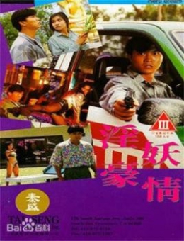 淫妖豪情_香港