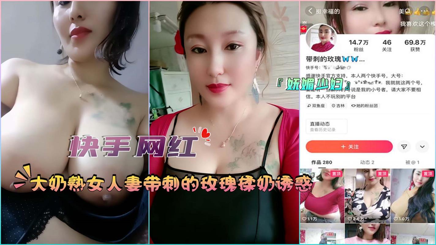『快手网红』大奶熟女人妻带刺的玫瑰揉奶诱惑