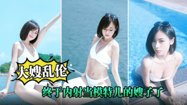 【乱伦大嫂】终于内射当模特的嫂子了，嫂子被我连续内射两次！白色睡裙太诱惑了