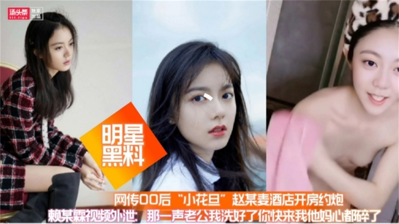 【明星黑料】网传00后小花旦 赵某麦酒店开房约炮视频泄密，极品反差婊