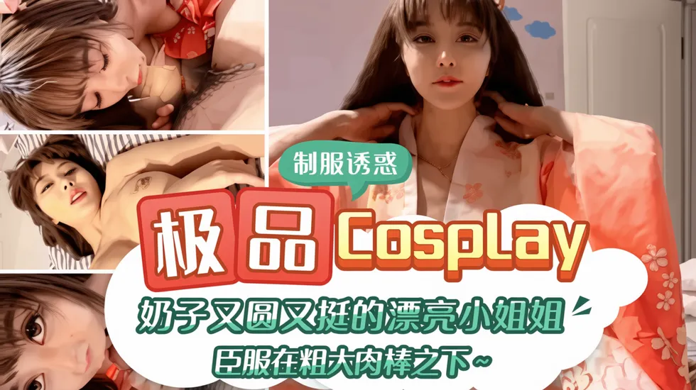 奶子又圆又大的漂亮小姐姐臣服在粗大肉棒之下