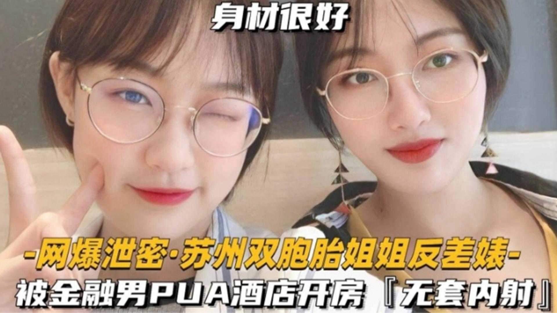 【网曝泄密】苏州双胞胎姐姐反差婊，被金融男PUA酒店开房‘无套内射’