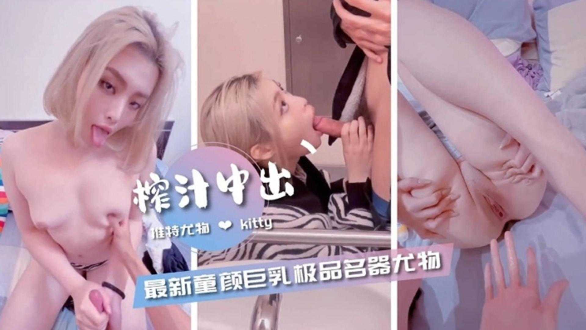 【榨汁中出】最新童颜巨乳极品名器尤物