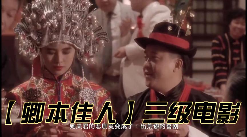 【卿本佳人】三级经典电影海报