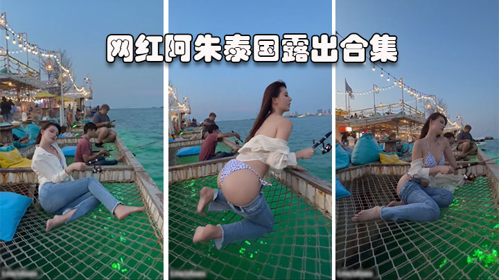 【阿朱】国民女神6月泰国期间露出精选集