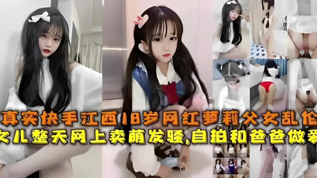 真实快手江西18岁网红萝莉父女乱伦