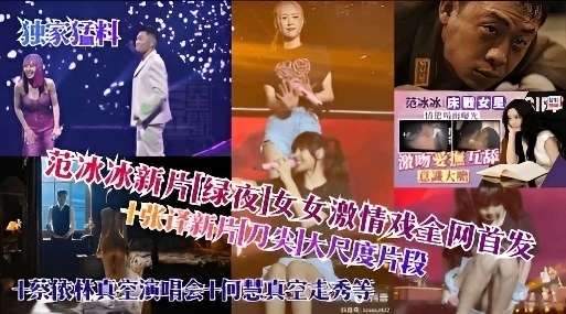 独家猛料范冰冰新片绿夜女女激情戏全网首发