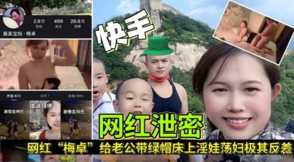 【网红泄密】快手网红"梅卓"给老公带绿帽床上淫娃荡妇极度反差