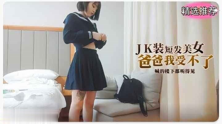 JK短发小萝莉粉嫩美穴被社会混混扣穴爆操！萝莉学生可爱白虎自慰