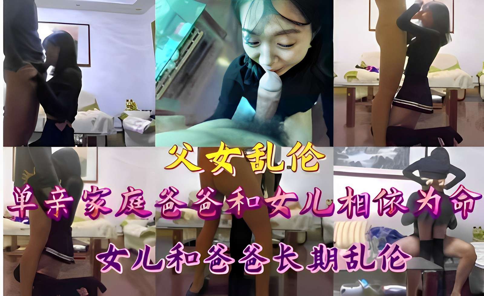 父女乱伦单亲家庭爸爸和女儿相依为命女儿和爸爸长期乱伦