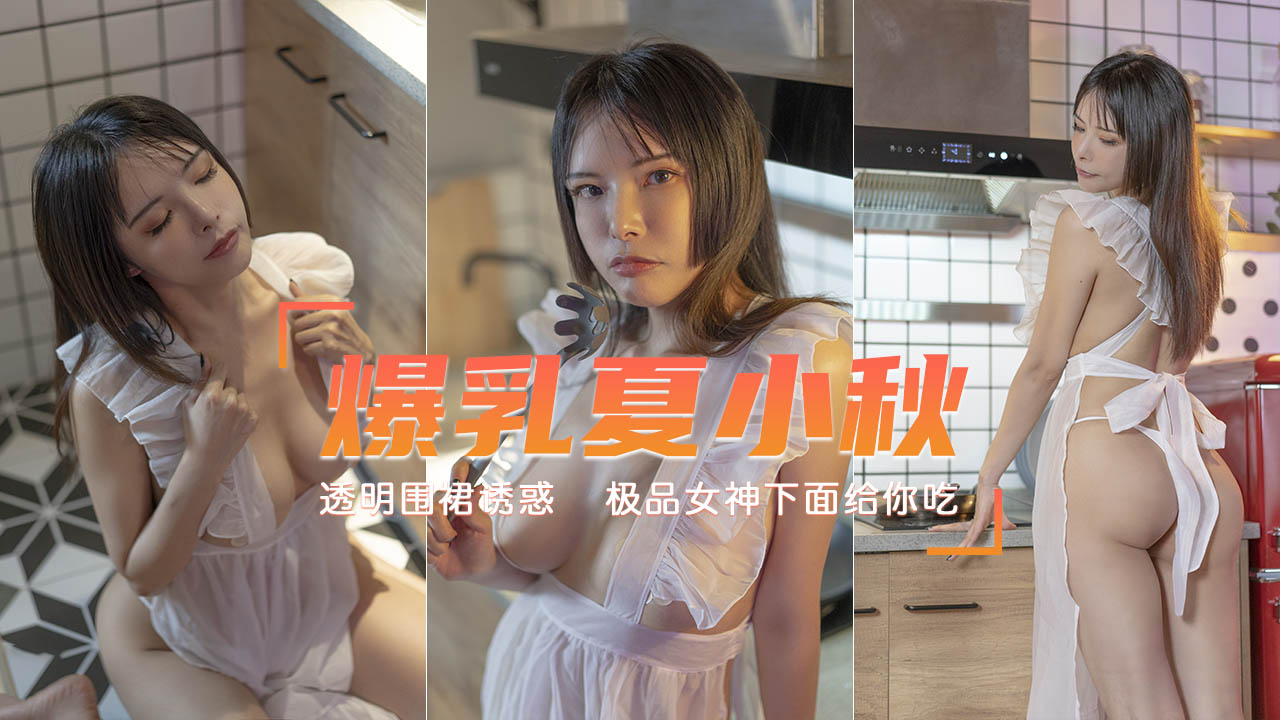 【爆乳厨娘】下面给你吃 做个饭都这么骚