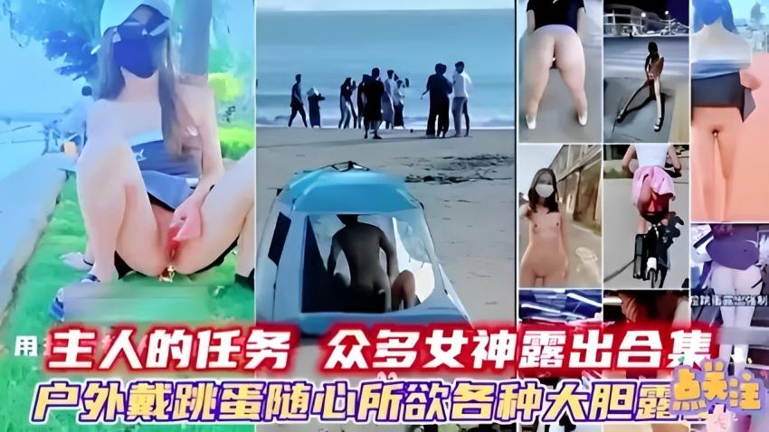 主人的任务众多女神露出合集户外戴跳蛋随心所欲各种大胆露