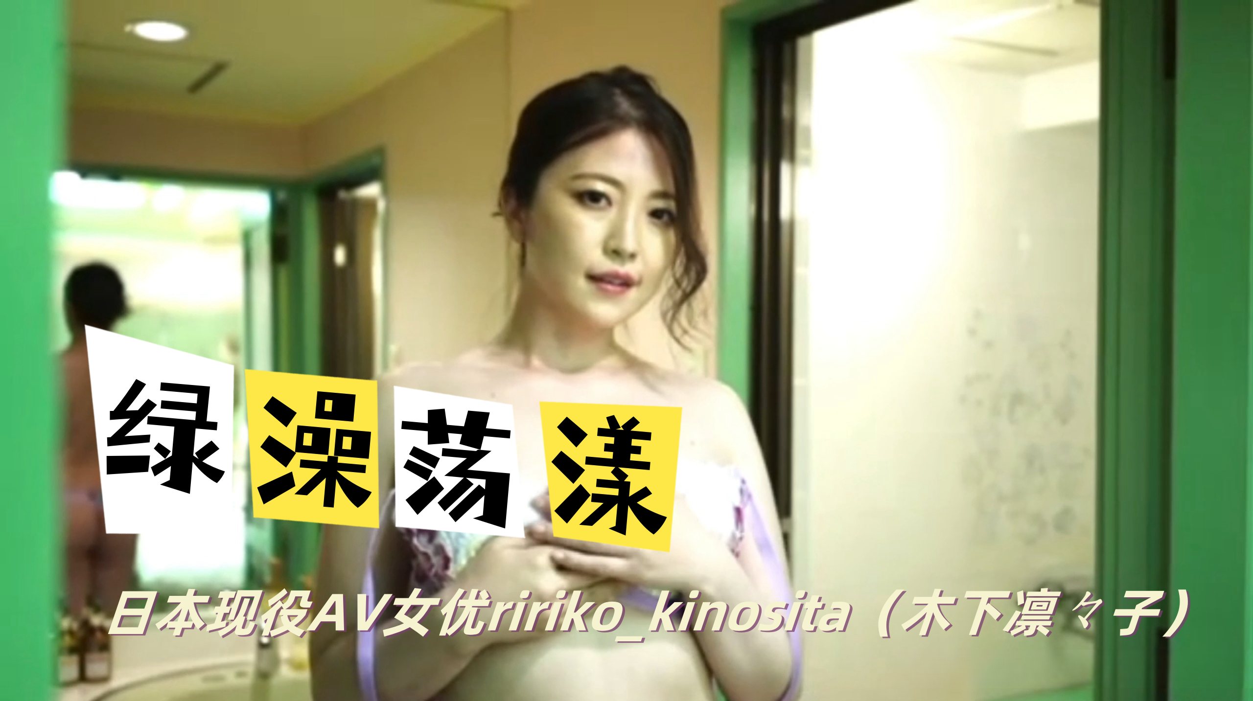 日本现役AV女优ririko_kinosita（木下凛々子 Ririko Kinoshita） 绿澡荡漾 OFZYCB04