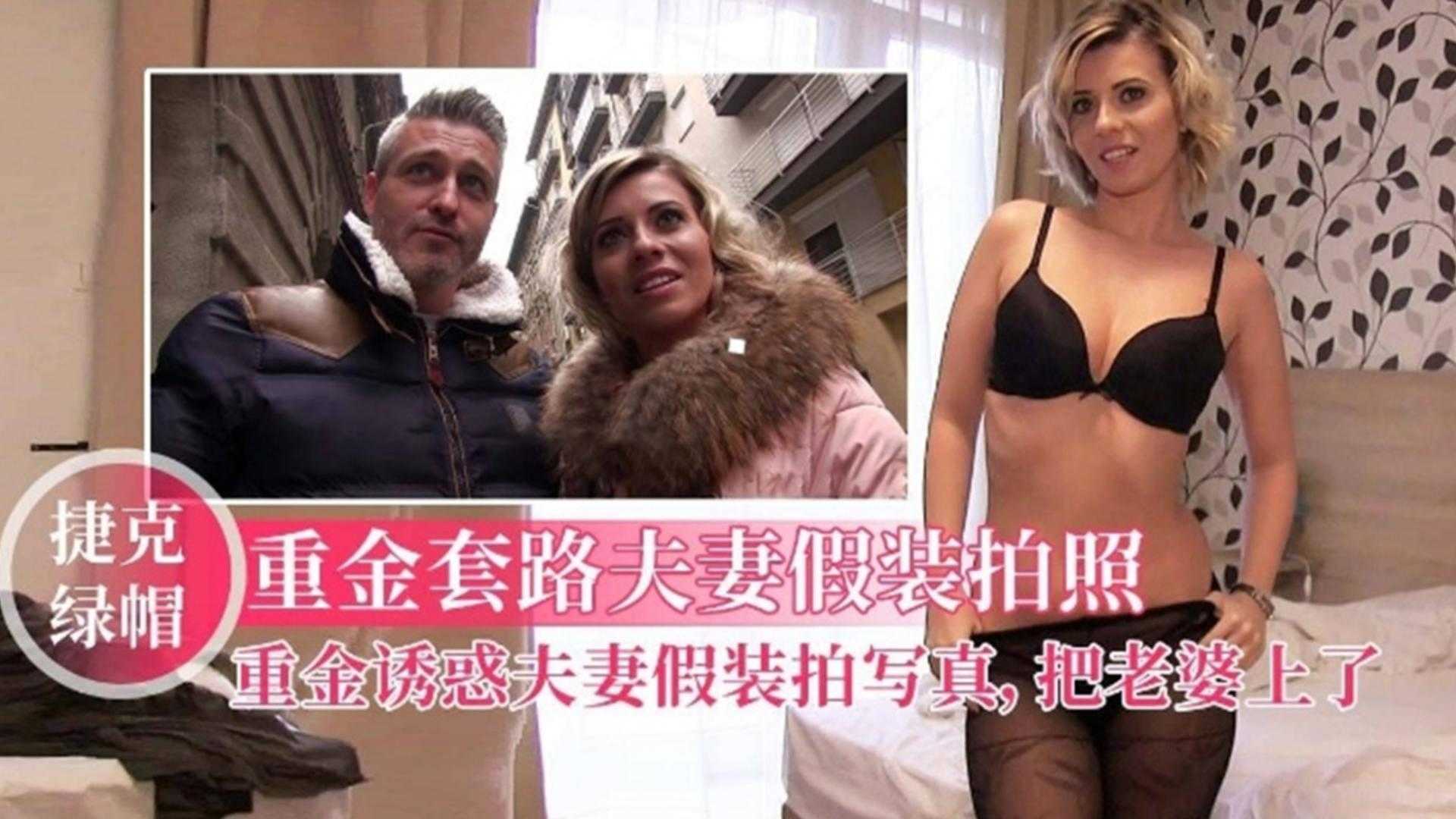 【捷克绿帽】重金套路诱惑夫妻假装拍写真，把老婆上了