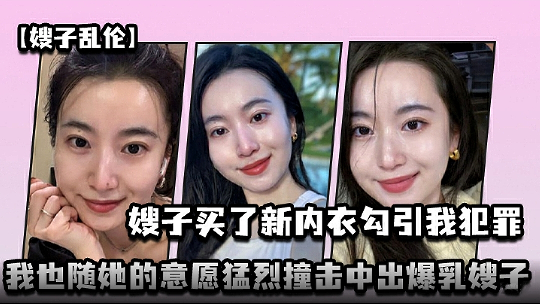 【嫂子乱伦】嫂子买了新内衣勾引我犯罪，我也随她的意愿猛烈撞击中出爆乳嫂子