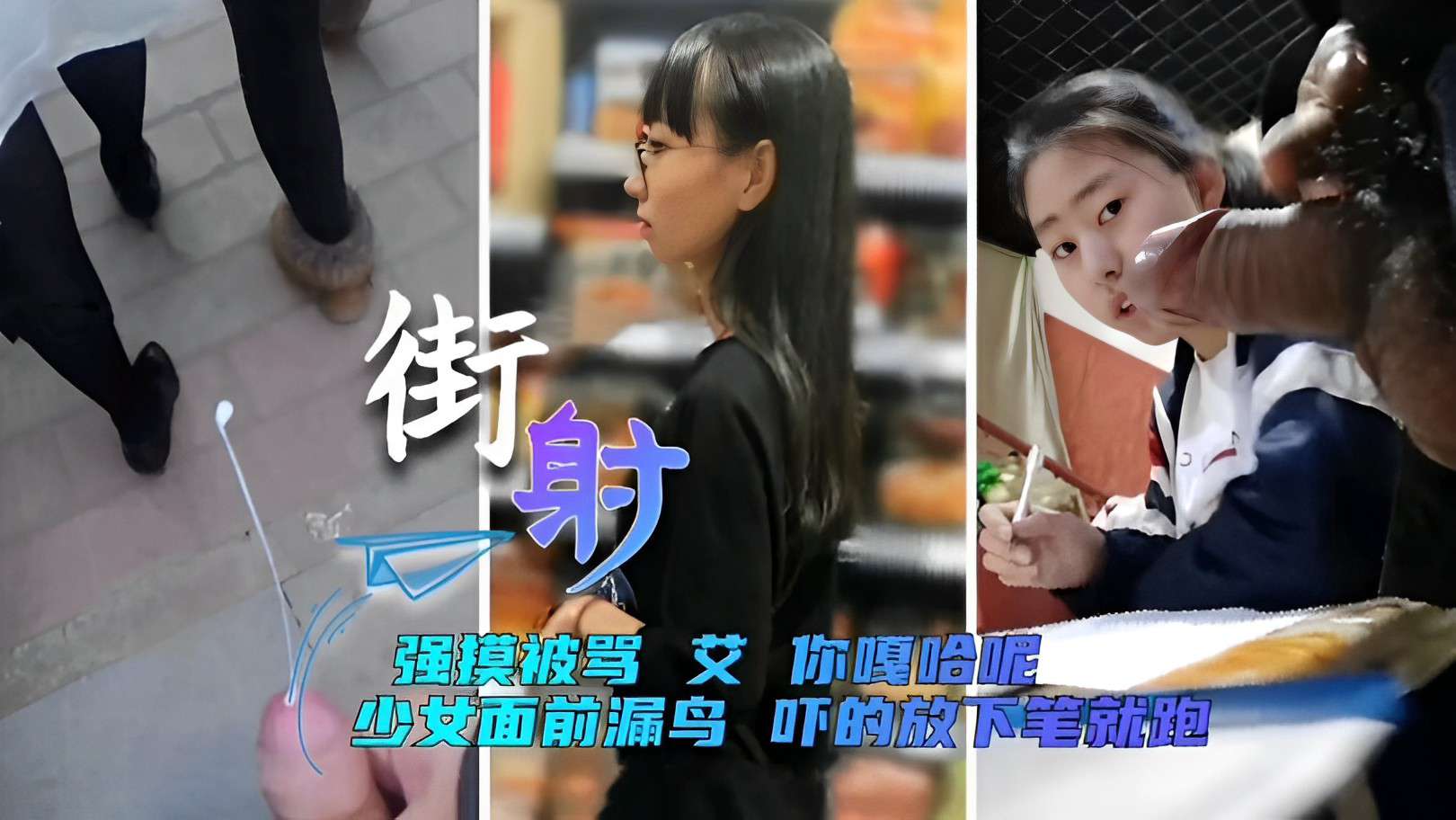 街射，强摸被骂艾你嘎哈吧，少女面前漏鸟吓的放下笔就跑