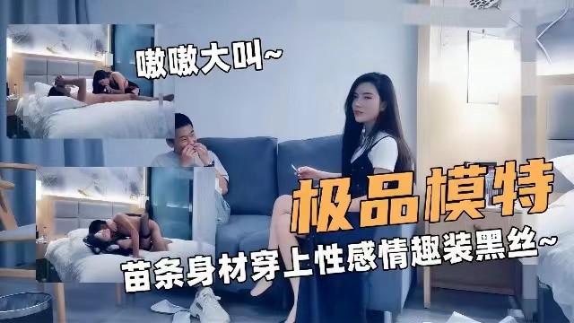 【锤子探花】极品模特苗条身材穿上性感情趣黑丝被单男爆操，操的嗷嗷大叫