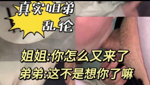 真实植弟乱伦姐姐：你怎么又来了弟弟：这不是想你了嘛