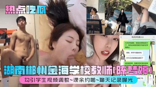 湖南郴州金海学校教师!陈梦婷」