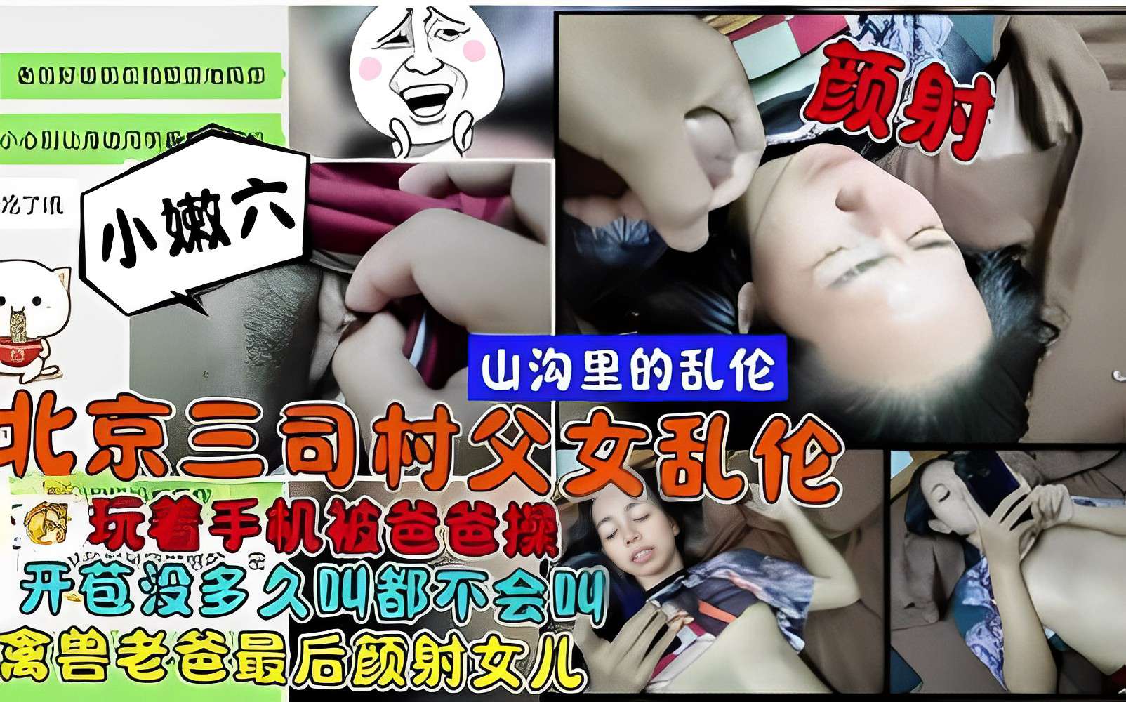 山沟里的乱伦，北京三司村父女乱伦，玩着手机被爸爸操，开苞没多久叫都不会叫，禽兽老爸最后颜射女儿