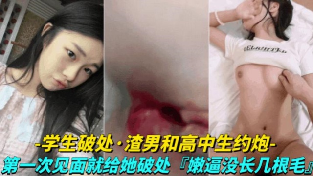 【真实高中生破处-渣男约炮高中生】在酒店用大鸡巴给她破处，流了好多血