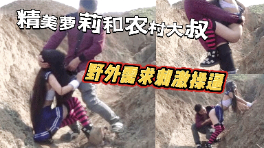 小萝莉和农村大叔野外寻求刺激操逼