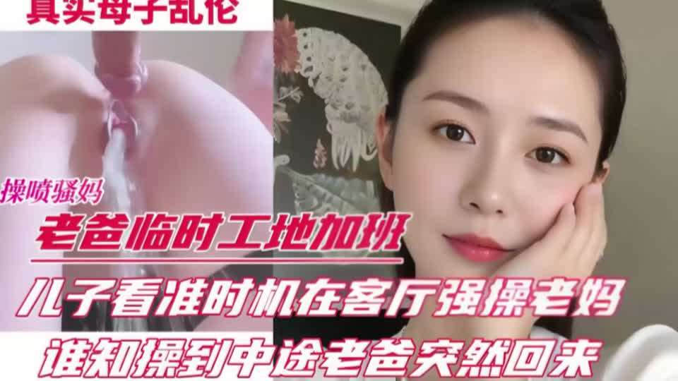 老爸前脚刚去加班，儿子后脚就在客厅强操妈妈