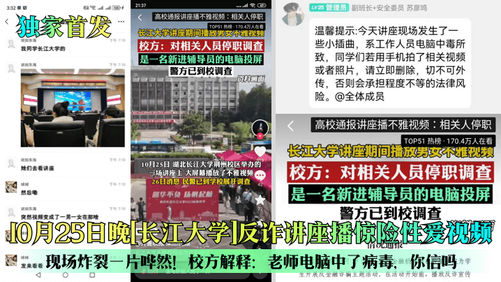 10月25日 湖北长江大学荆州校区举办的一场讲座上大屏幕播放了不雅视频校方:对相关人员停职调查