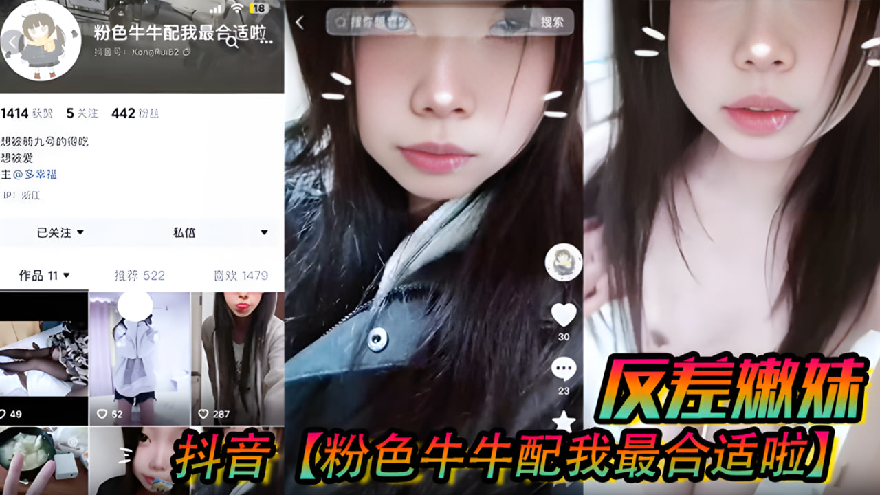 抖音【粉色牛牛配我最合适啦】反差嫩妹，被人网络调教成了别人的小母狗