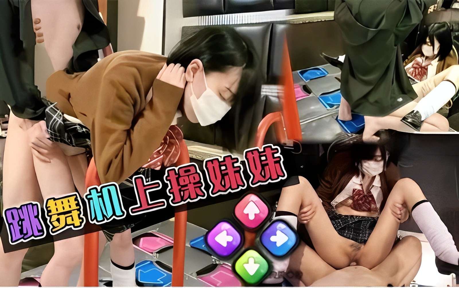 跳舞机上操妹妹