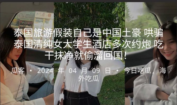 泰国旅游假装自己是中国土豪 哄骗泰国清纯女大学生酒店多次约炮 吃干抹净就偷溜回国！