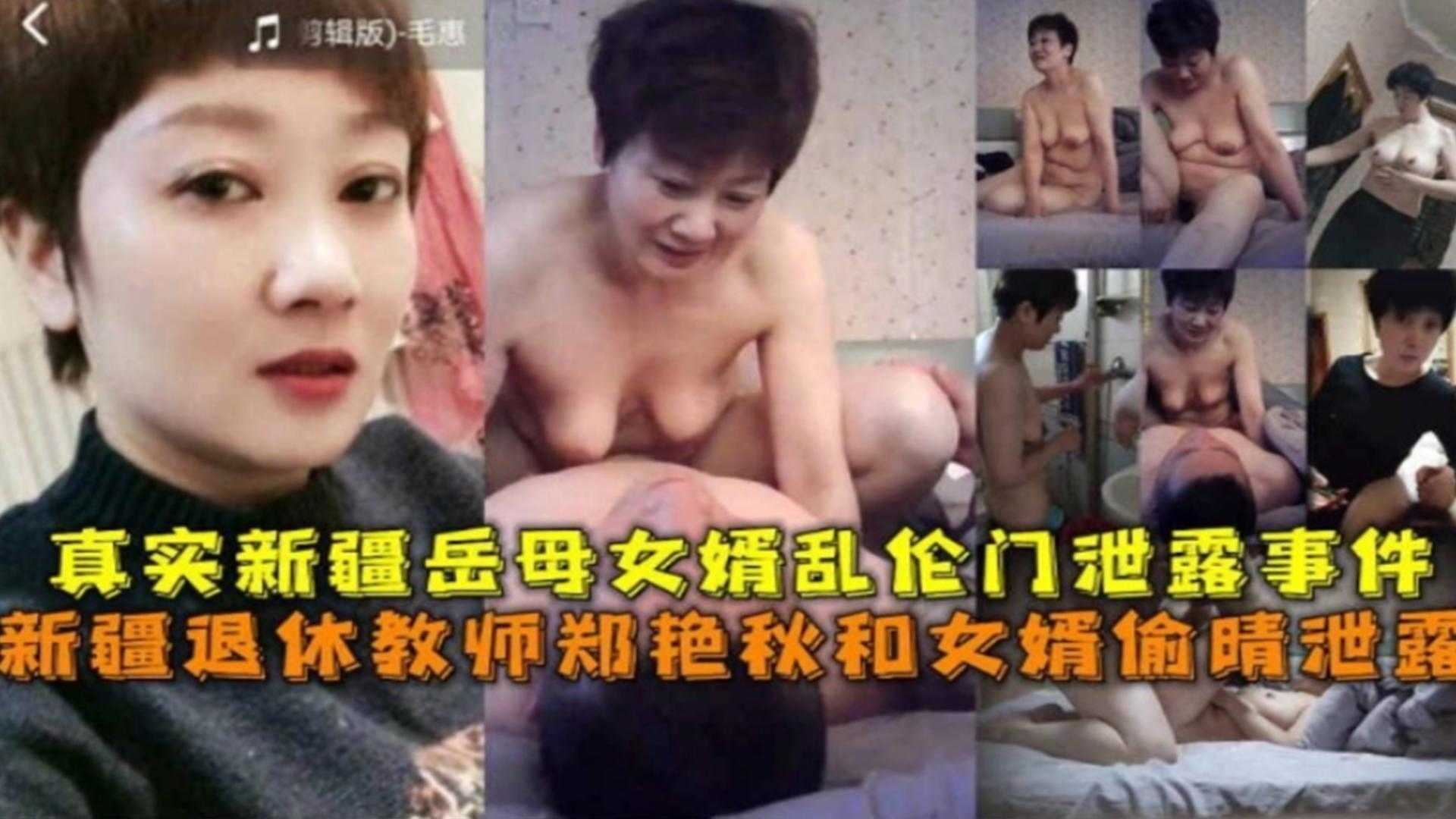 新疆退休教师和女婿偷情泄露！新疆岳母女婿乱伦门泄露事件！