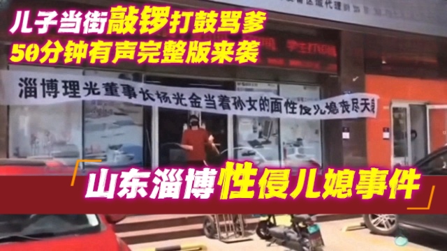 真实炸裂山东淄博强奸儿媳事件-50分钟完整版重磅来袭--
