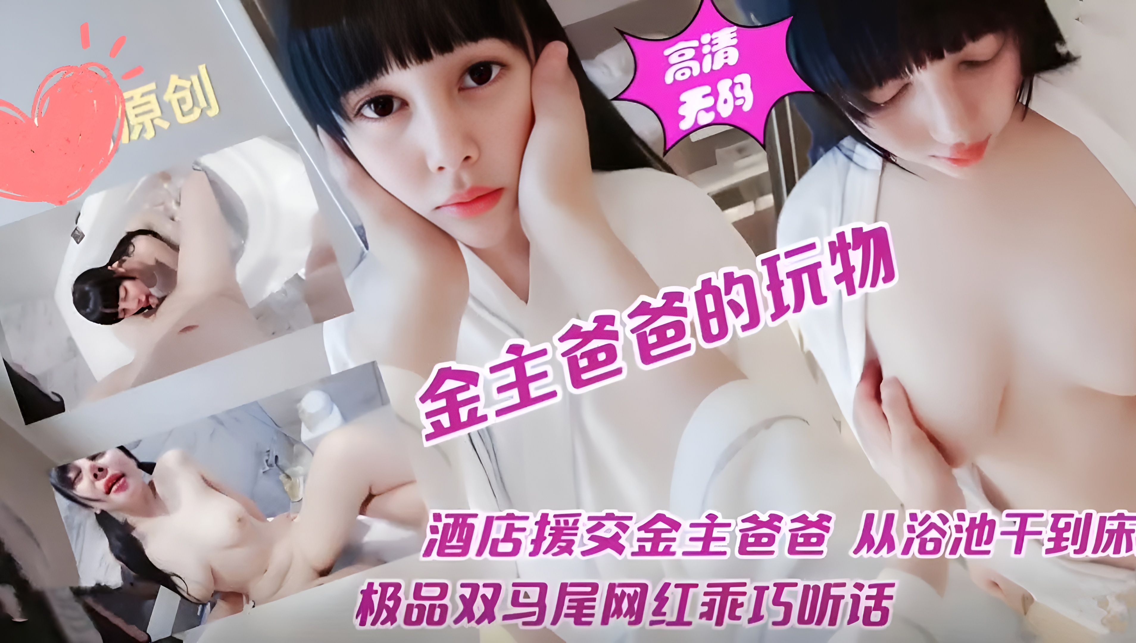 大眼萌妹子沦为金主爸爸的玩物！极品双马尾网红乖巧听话