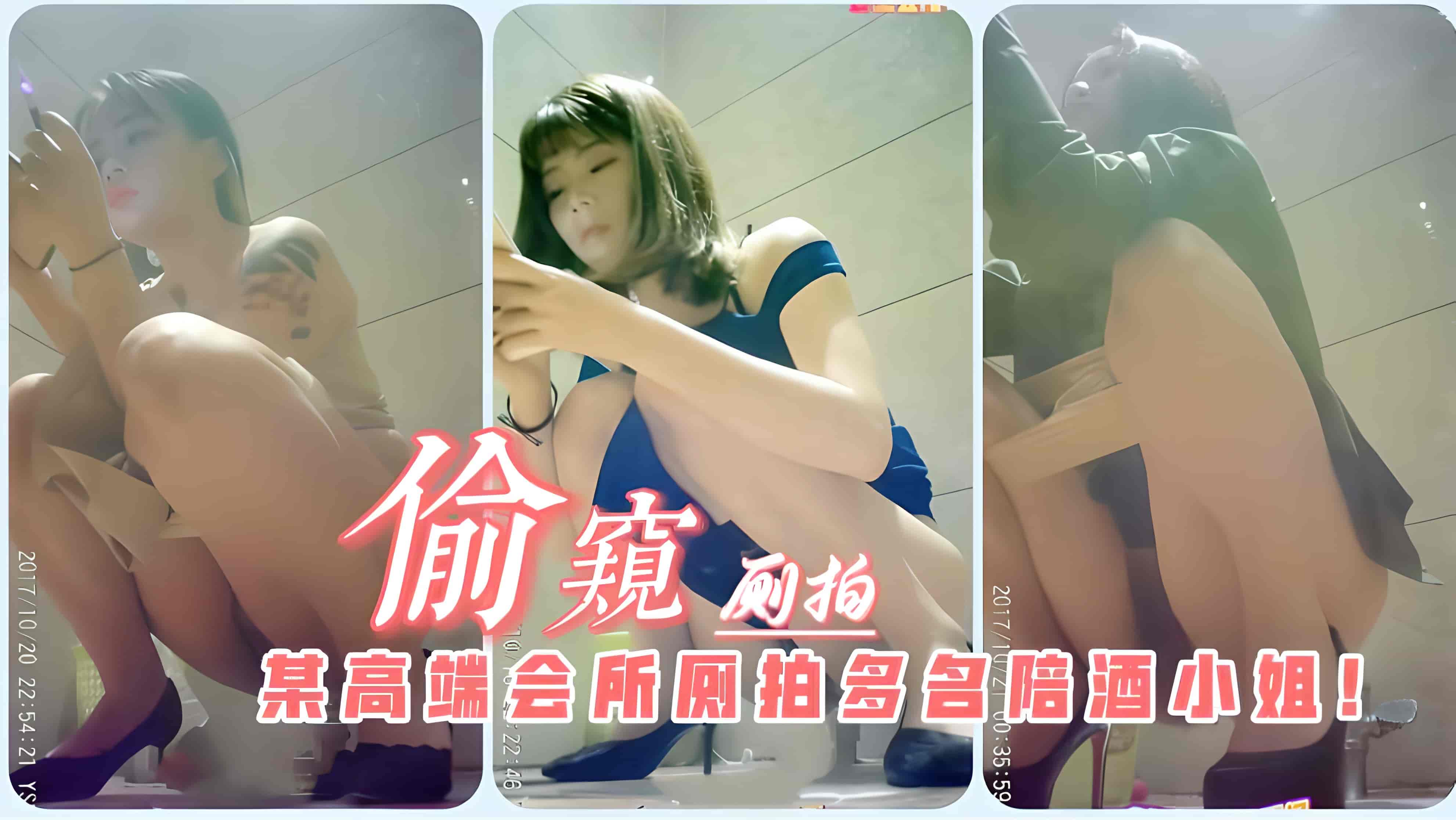 [厕拍]某高端会所针孔厕拍多名陪酒小姐!各个身材极品穿着暴露