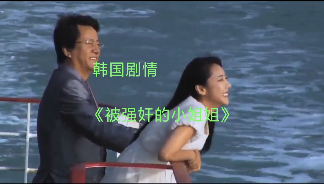 韩国剧情，《被强奸的小姐姐》