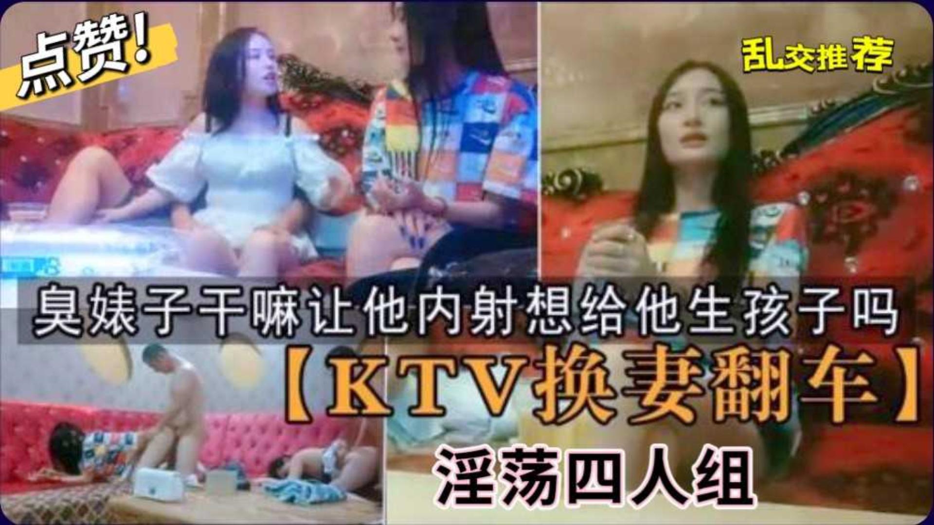 【KTV换妻翻车】你个干嘛让他想给他生孩 子吗?兄弟喝高兴了决定换妻!
