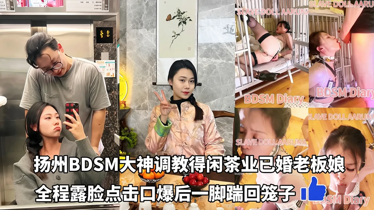 扬州BDSM大神调教得闲茶业已婚老板娘全程露脸点击口爆后一脚踹回笼子海报