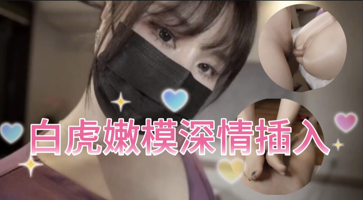 白虎嫩模深情插入
