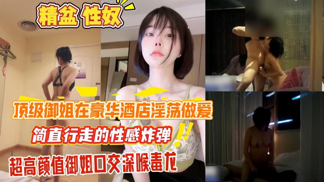 顶级御姐在豪华酒店淫荡做爱!精盆性奴母狗坐便器