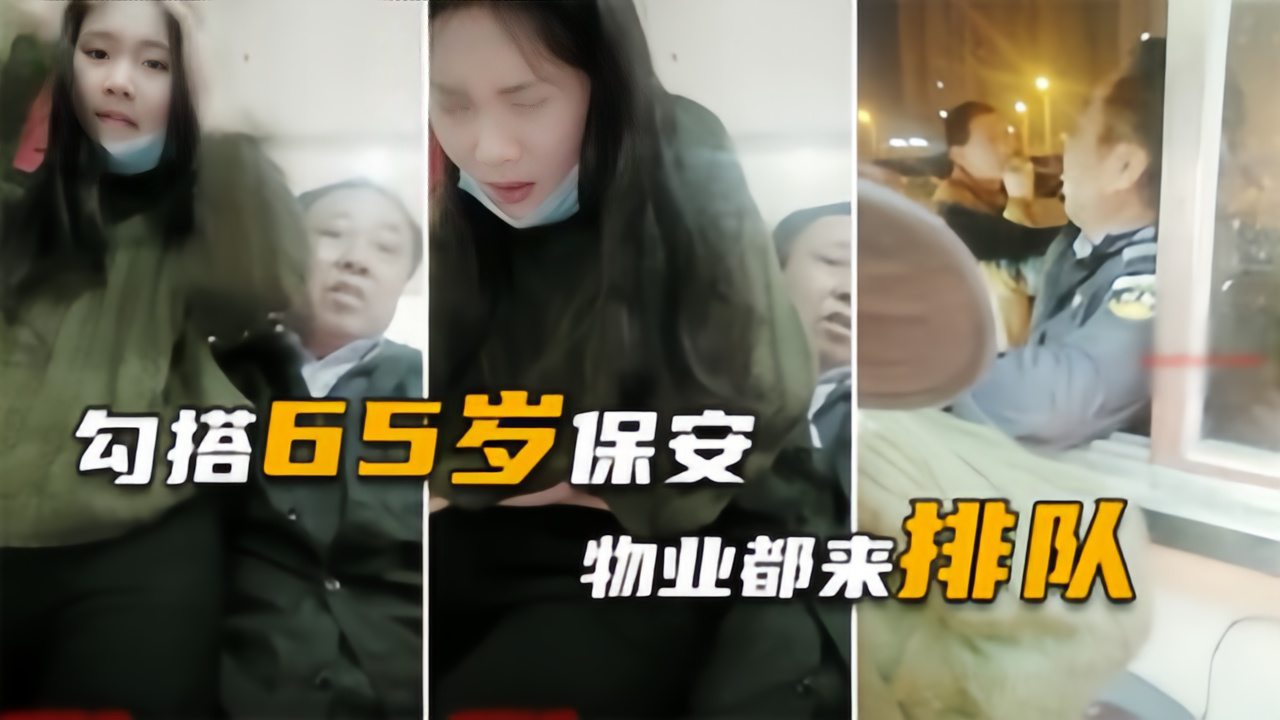 【勾搭65岁保安老大爷】史上最骚户外女主，直播谁都可以出水