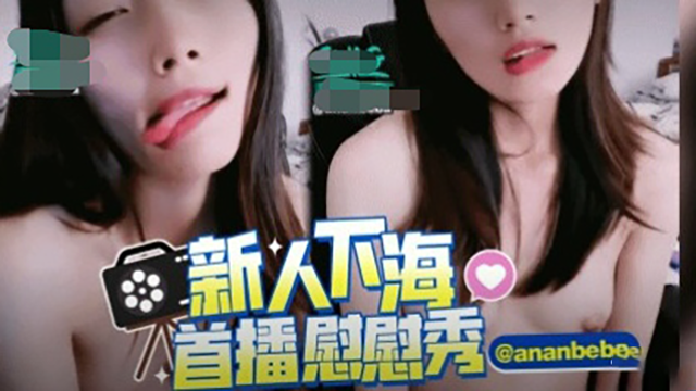 新人下海首播慰慰秀