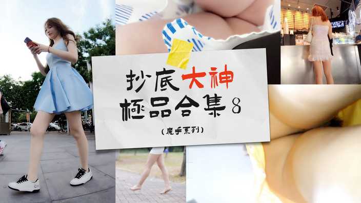 【抄底大神合集⑧】街头商场魔手系列